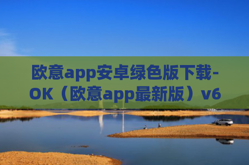 欧意app安卓绿色版下载-OK（欧意app最新版）v6.0.42