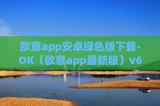 欧意app安卓绿色版下载-OK（欧意app最新版）v6.0.42