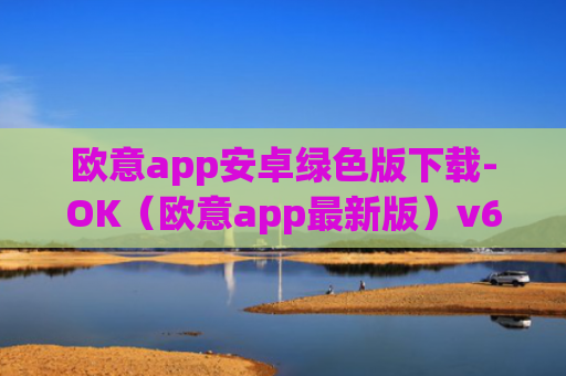 欧意app安卓绿色版下载-OK（欧意app最新版）v6.0.42