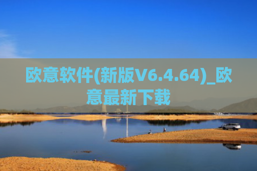欧意软件(新版V6.4.64)_欧意最新下载