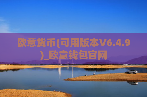 欧意货币(可用版本V6.4.9)_欧意钱包官网