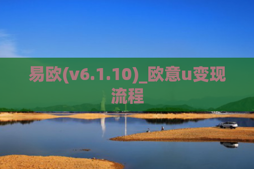 易欧(v6.1.10)_欧意u变现流程