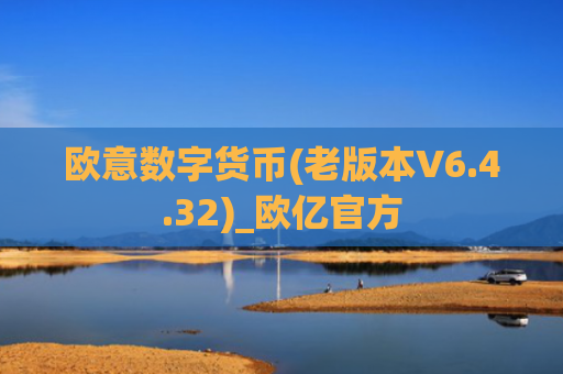 欧意数字货币(老版本V6.4.32)_欧亿官方