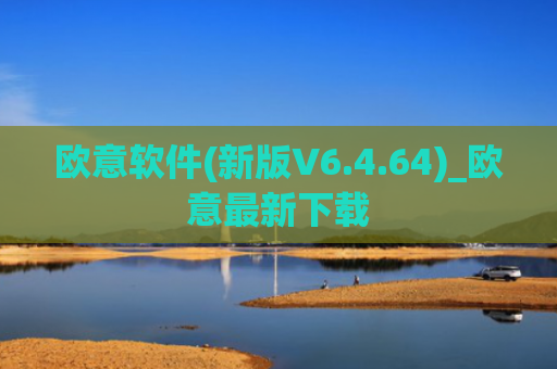 欧意软件(新版V6.4.64)_欧意最新下载