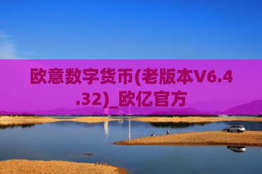 欧意数字货币(老版本V6.4.32)_欧亿官方
