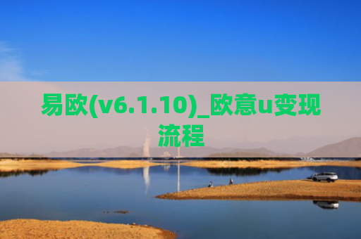 易欧(v6.1.10)_欧意u变现流程