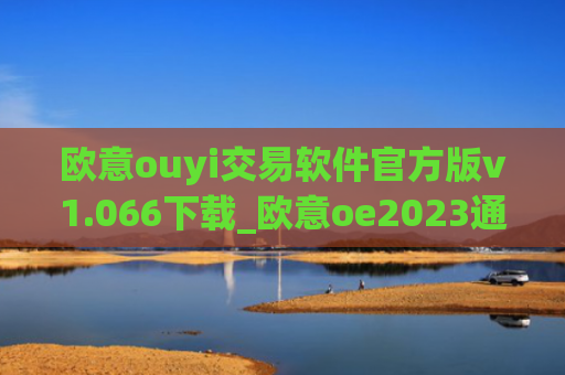 欧意ouyi交易软件官方版v1.066下载_欧意oe2023通用版下载