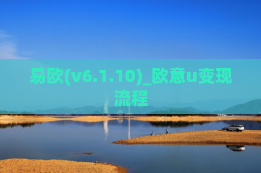 易欧(v6.1.10)_欧意u变现流程