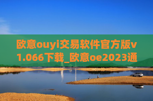 欧意ouyi交易软件官方版v1.066下载_欧意oe2023通用版下载