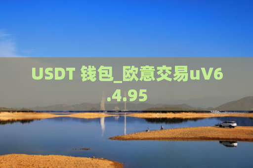 USDT 钱包_欧意交易uV6.4.95