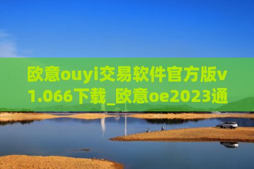 欧意ouyi交易软件官方版v1.066下载_欧意oe2023通用版下载