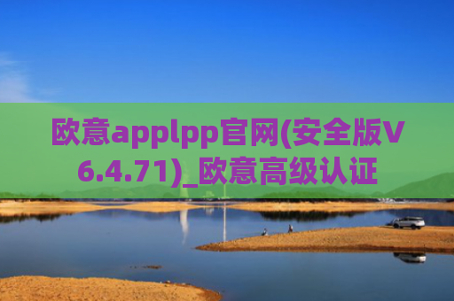 欧意applpp官网(安全版V6.4.71)_欧意高级认证