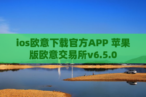 ios欧意下载官方APP 苹果版欧意交易所v6.5.0