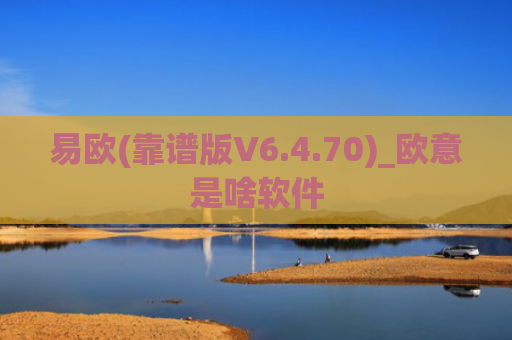 易欧(靠谱版V6.4.70)_欧意是啥软件