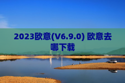 2023欧意(V6.9.0) 欧意去哪下载