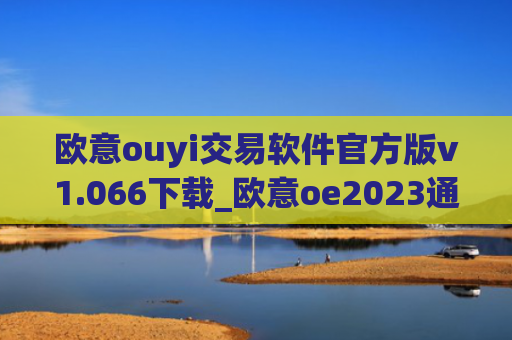 欧意ouyi交易软件官方版v1.066下载_欧意oe2023通用版下载