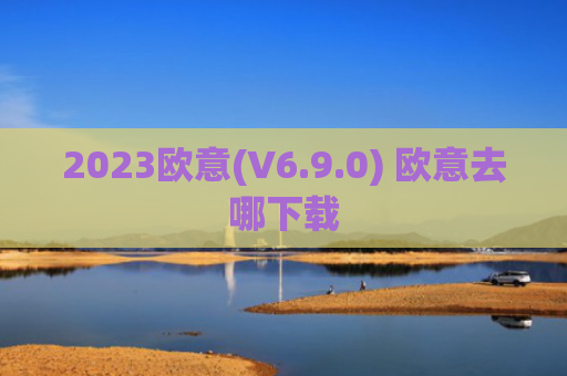 2023欧意(V6.9.0) 欧意去哪下载