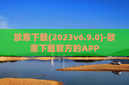 欧意下载(2023v6.9.0)-欧意下载官方的APP