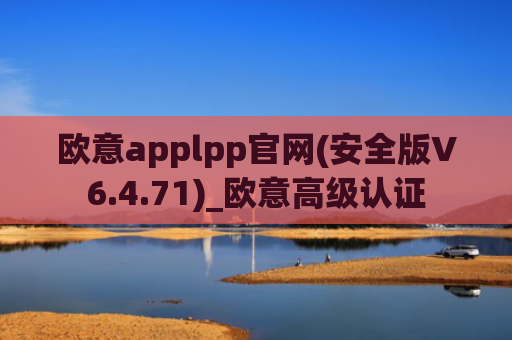 欧意applpp官网(安全版V6.4.71)_欧意高级认证