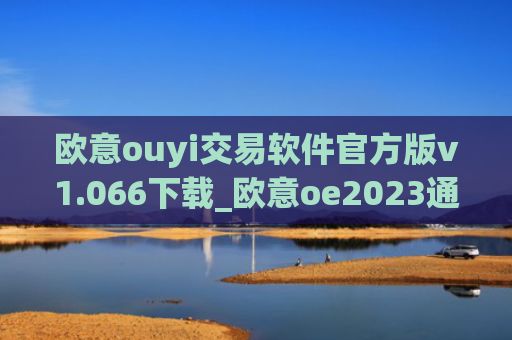 欧意ouyi交易软件官方版v1.066下载_欧意oe2023通用版下载