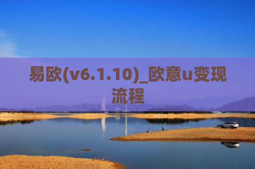 易欧(v6.1.10)_欧意u变现流程