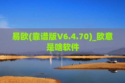 易欧(靠谱版V6.4.70)_欧意是啥软件