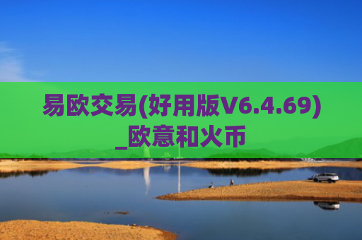易欧交易(好用版V6.4.69)_欧意和火币