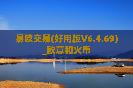 易欧交易(好用版V6.4.69)_欧意和火币
