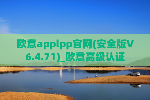 欧意applpp官网(安全版V6.4.71)_欧意高级认证