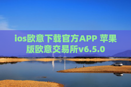 ios欧意下载官方APP 苹果版欧意交易所v6.5.0