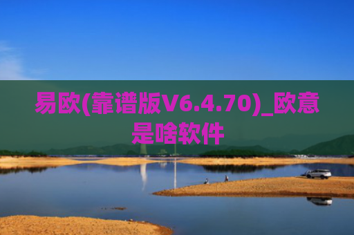 易欧(靠谱版V6.4.70)_欧意是啥软件
