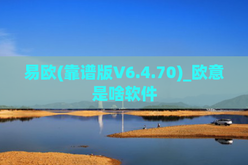易欧(靠谱版V6.4.70)_欧意是啥软件