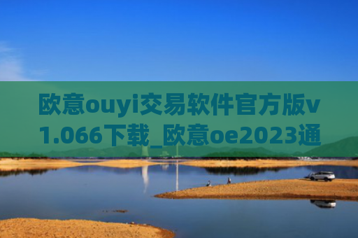 欧意ouyi交易软件官方版v1.066下载_欧意oe2023通用版下载