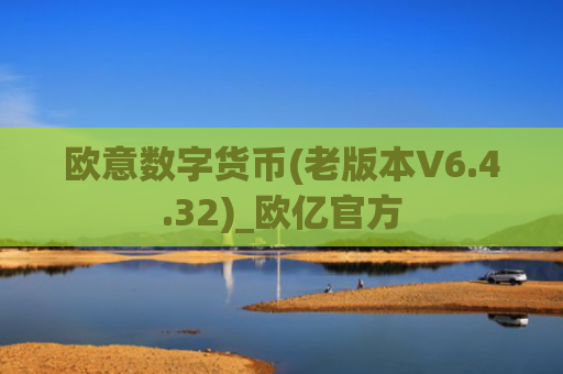 欧意数字货币(老版本V6.4.32)_欧亿官方