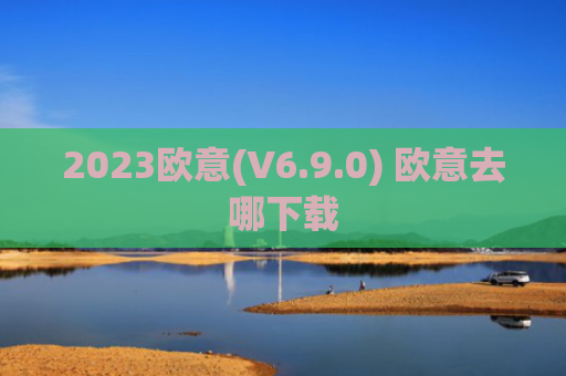 2023欧意(V6.9.0) 欧意去哪下载