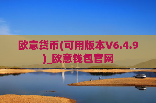 欧意货币(可用版本V6.4.9)_欧意钱包官网