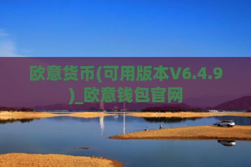 欧意货币(可用版本V6.4.9)_欧意钱包官网