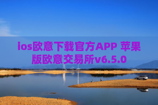 ios欧意下载官方APP 苹果版欧意交易所v6.5.0