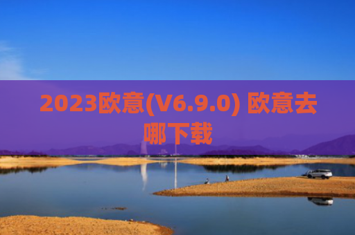 2023欧意(V6.9.0) 欧意去哪下载