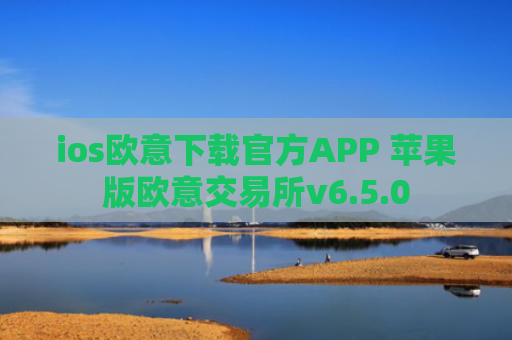 ios欧意下载官方APP 苹果版欧意交易所v6.5.0