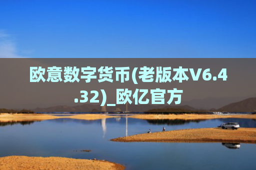 欧意数字货币(老版本V6.4.32)_欧亿官方