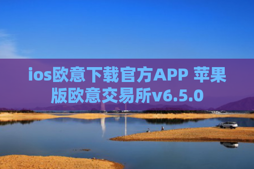 ios欧意下载官方APP 苹果版欧意交易所v6.5.0