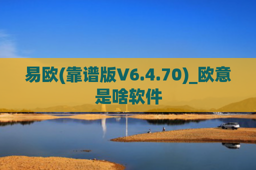 易欧(靠谱版V6.4.70)_欧意是啥软件