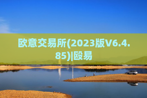 欧意交易所(2023版V6.4.85)|殴易