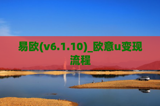 易欧(v6.1.10)_欧意u变现流程