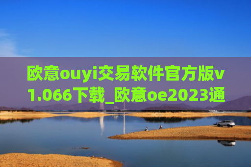 欧意ouyi交易软件官方版v1.066下载_欧意oe2023通用版下载