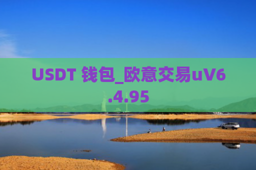 USDT 钱包_欧意交易uV6.4.95
