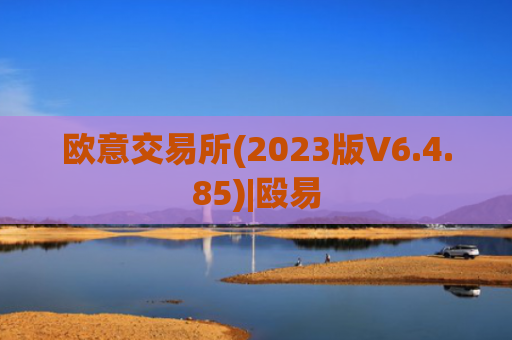 欧意交易所(2023版V6.4.85)|殴易