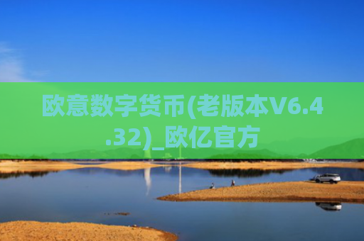 欧意数字货币(老版本V6.4.32)_欧亿官方