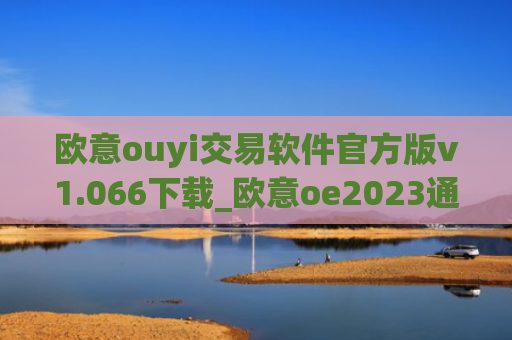 欧意ouyi交易软件官方版v1.066下载_欧意oe2023通用版下载